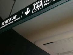 -杭州东站-停车场