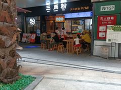 门面-三两粉(深圳龙华上塘店)