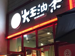 门面-大王油茶(二厂文创公园店)