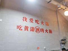 -黄潇洒老火锅(九眼桥宏济巷店)