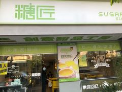 门面-糖匠(垂虹路店)