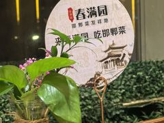 -春满园·邯郸菜发祥地(滏东店)