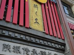 -醉长安(钟楼旗舰店)