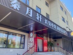 -秦月轩·陕西家乡菜(阜成路·五棵松店)