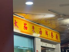 -大茄来海鲜餐厅(亚洲城分行)