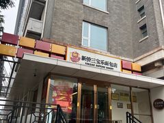 -新侨三宝乐面包店(崇文门店)