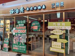 -云海肴云南菜·蒸汽石锅鱼(新奥店)