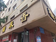-糯米香(长江路店)