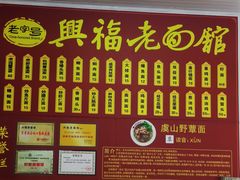 -兴福老面馆(寺路街店)