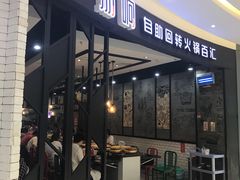 门面-龍歌自助小火锅(崂山丽达店)