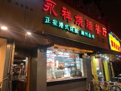 门面-永祥烧腊餐厅(虹口店)