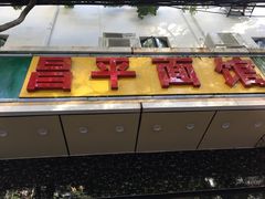 门面-昌平路面馆