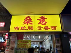 -燊意布拉肠云吞面(中山四路店)