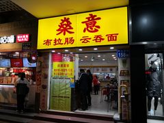 门面-燊意布拉肠云吞面(中山四路店)