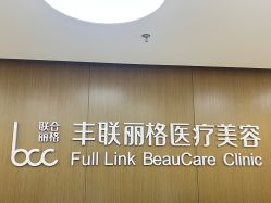 -丰联丽格医疗美容·联合丽格眼整形中心