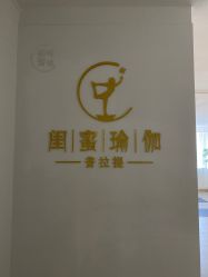 -闺蜜瑜伽·普拉提女性塑形馆