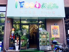 -iFood甜嫩嫩(江东北路店)