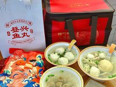 -登兴鱼丸