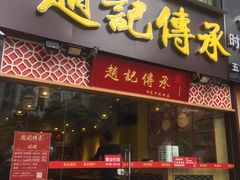 门面-赵记传承(广州越秀五羊新城店)