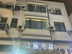 -竟客电竞酒店(川沙地铁站店)