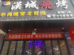 -汉城烧烤(西稍门劳动路店)