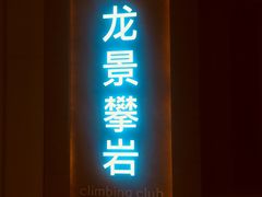 -龙景攀岩(海峡世茂广场店)