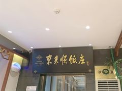 -东来顺饭庄(天坛店)