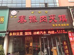 门面-秦豫肉夹馍(骡马市总店)