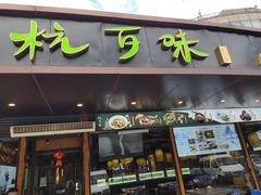 -杭百味·大众精选杭帮菜(西湖音乐喷泉店)