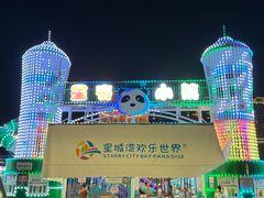 -汕头星城湾欢乐世界