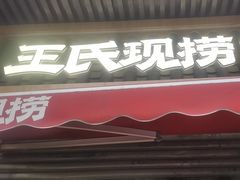 -王氏现捞(宽窄巷子2.0直营店)