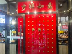 -惠丰门丁肉饼店