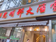 -光明邨大酒家(淮海路店)