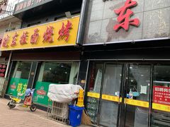 门面-晓东拉面烧烤(福山店)
