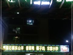 门面-墨脱石锅椰子鸡•香草鸭•东山羊(大东海店)