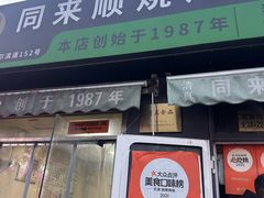 -同来顺烧烤餐厅(哈尔滨道店)