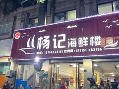 -杨记海鲜楼