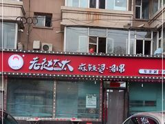 门面-老赵太太麻辣烫涮肚馆(大经路店)