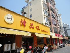 -津品味小吃(大学湾店)