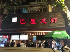 门面-巴厘龙虾·榜首油焖大虾(旗舰店·万松园)