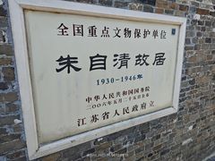 -朱自清故居