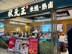-状元王过桥米线(黄埔至泰广场店)