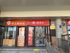 -北京稻香村(天桥乐汇百货商场店)
