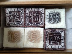 -阮大兴糕团(日月光中心店)