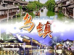 -乌镇景区