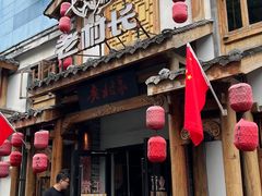 -老村长•湖北家常菜(黄浦路店)