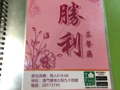 -胜利茶餐室
