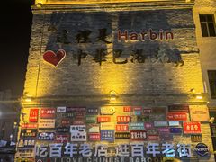 -库滋明·俄罗斯特色美食(中央大街店)