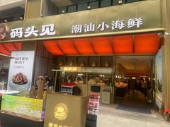 -码头见·潮汕菜(领展中心城店)