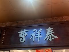 -曹祥泰(解放路店)
